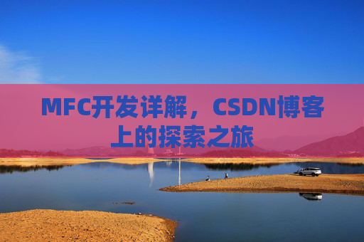 MFC开发详解，CSDN博客上的探索之旅